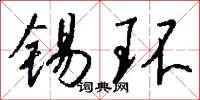 錫環怎么寫好看