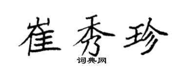袁強崔秀珍楷書個性簽名怎么寫