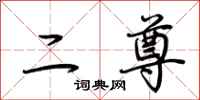 荊霄鵬二尊行書怎么寫