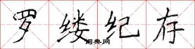 侯登峰羅縷紀存楷書怎么寫