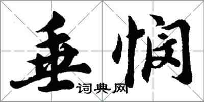 胡問遂垂憫行書怎么寫