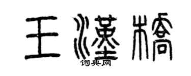 曾慶福王漢橋篆書個性簽名怎么寫