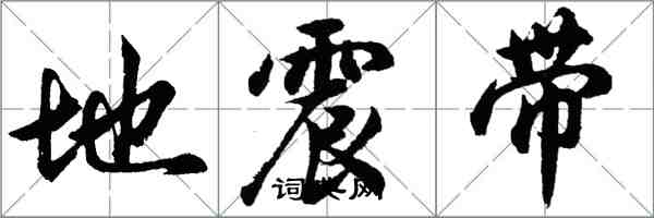 胡問遂地震帶行書怎么寫