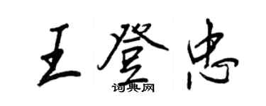 王正良王登忠行書個性簽名怎么寫