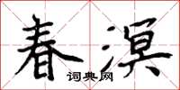周炳元春溟楷書怎么寫