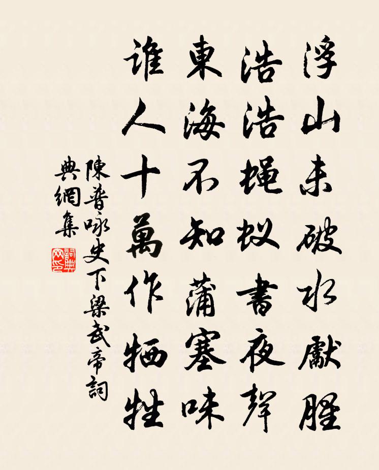陳普詠史下樑武帝書法作品欣賞