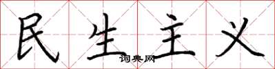 荊霄鵬民生主義楷書怎么寫