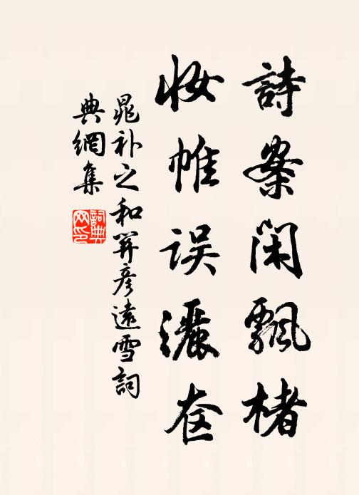 竹好堪延客，溪清欲浣衣 詩詞名句