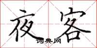 田英章夜客楷書怎么寫