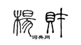 陳聲遠楊財篆書個性簽名怎么寫