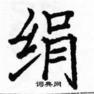 駱恆光寫的硬筆楷書絹