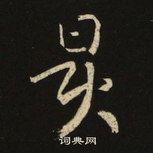 池大雅千字文中昃的寫法