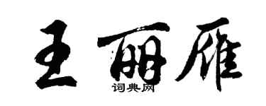 胡問遂王麗雁行書個性簽名怎么寫