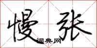 荊霄鵬慢張行書怎么寫