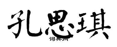 翁闓運孔思琪楷書個性簽名怎么寫