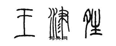 陳墨王津晴篆書個性簽名怎么寫