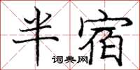 龐中華半宿楷書怎么寫