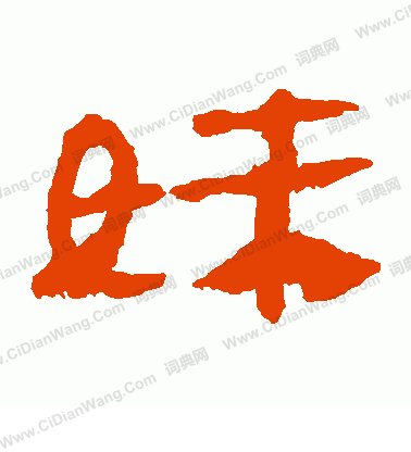 馬王堆帛書寫的妹