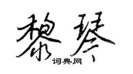 王正良黎琴行書個性簽名怎么寫