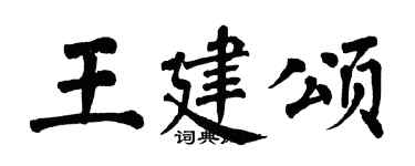 翁闓運王建頌楷書個性簽名怎么寫