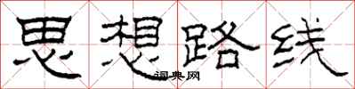 柯春海思想路線隸書怎么寫