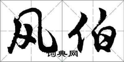 胡問遂風伯行書怎么寫