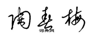 梁錦英陶春梅草書個性簽名怎么寫