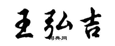 胡問遂王弘吉行書個性簽名怎么寫