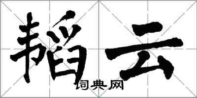 翁闓運韜雲楷書怎么寫