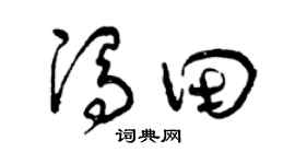 曾慶福馮田草書個性簽名怎么寫