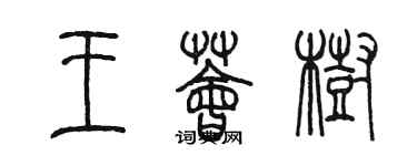 陳墨王薈樹篆書個性簽名怎么寫