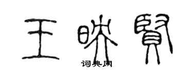 陳聲遠王映賢篆書個性簽名怎么寫