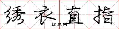 龐中華繡衣直指行書怎么寫