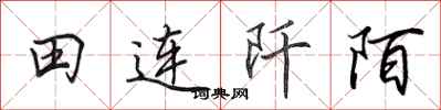 田英章田連阡陌行書怎么寫