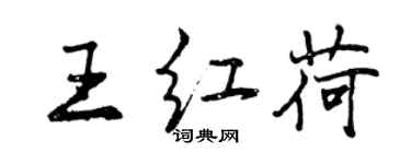 曾慶福王紅荷行書個性簽名怎么寫