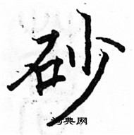 駱恆光寫的硬筆楷書砂