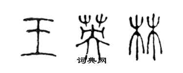 陳聲遠王英林篆書個性簽名怎么寫