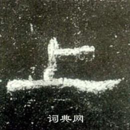 史晨碑寫的上