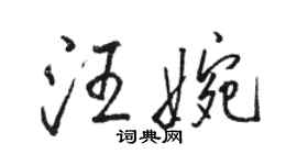 駱恆光汪婉行書個性簽名怎么寫