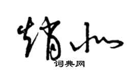 曾慶福趙北草書個性簽名怎么寫