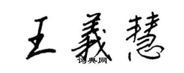 王正良王義慧行書個性簽名怎么寫