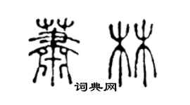 陳聲遠蕭林篆書個性簽名怎么寫