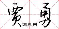 賈勇怎么寫好看
