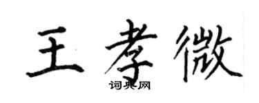 何伯昌王孝微楷書個性簽名怎么寫