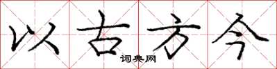 龐中華以古方今楷書怎么寫