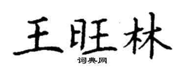 丁謙王旺林楷書個性簽名怎么寫