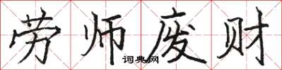 駱恆光勞師廢財楷書怎么寫