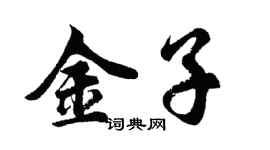 胡問遂金子行書個性簽名怎么寫