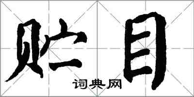 翁闓運貯目楷書怎么寫