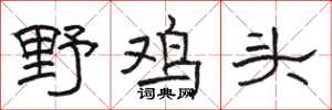 駱恆光野雞頭隸書怎么寫